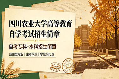 四川农业大学自考招生简章｜川农小自考报考