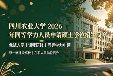 四川农业大学同等学力申硕招生简章｜在职硕