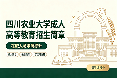 四川农业大学成教招生简章｜成人高考报考指