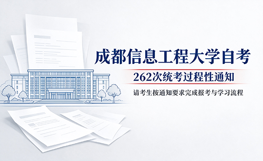 成都信息工程大学自考｜262 次统考过程性通知发布
