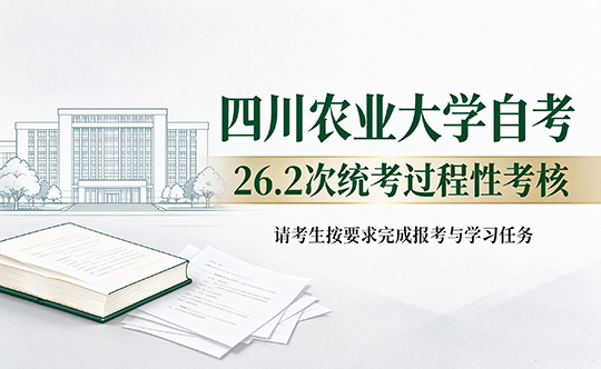 四川农业大学自考｜26.2次统考过程性考核通知