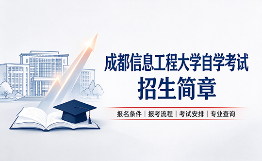成都信息工程大学自学考试招生简章｜自考报