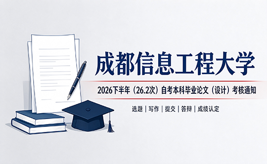 成都信息工程大学｜2026 下半年 26.2 次自考本科毕业论文通知