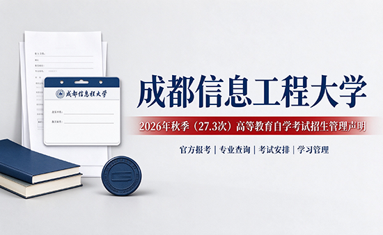 成都信息工程大学｜2026 秋季 27.3 次自考招生管理声明