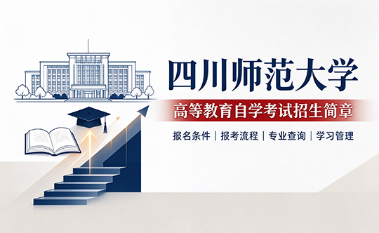 四川师范大学高等教育自学考试招生简章｜自