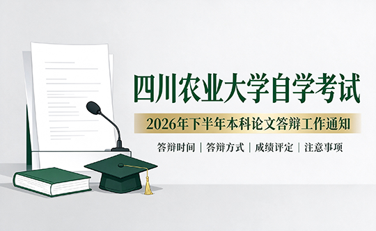 四川农业大学｜2026 下半年自考本科论文答辩工作通知