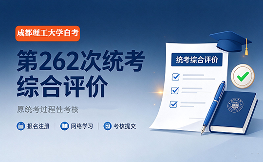 成都理工262次统考综合评价（原统考过程性考核）通知