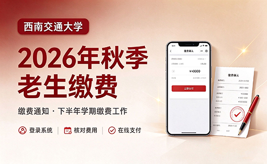 西南交通大学自考2026 年下半年秋季老生缴费工作的通知西南交通大学自考 202