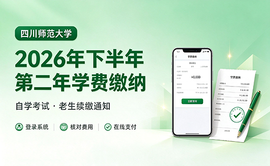 四川师范大学自考 2026 年下半年第二年学费缴纳通知（老生续缴）